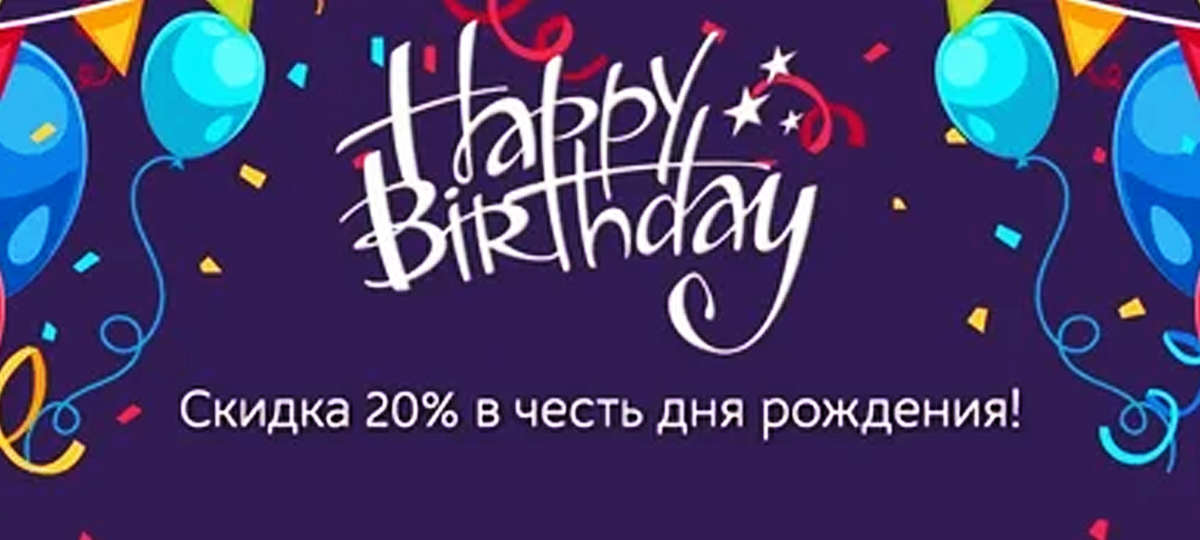 С ДНЁМ РОЖДЕНИЯ!